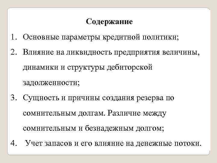 Экономика предприятия содержание. Основные параметры кредита. Содержание фирмы. Основные причины формирования запасов организации. Основные параметры и типы кредитной политики.