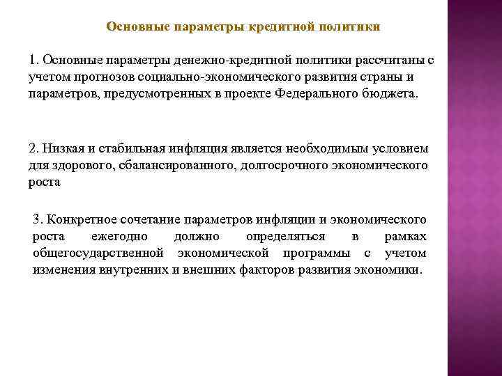 Основные параметры кредитной политики 1. Основные параметры денежно-кредитной политики рассчитаны с учетом прогнозов социально-экономического