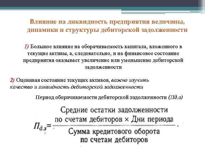 Влияние на ликвидность предприятия величины, динамики и структуры дебиторской задолженности 1) Большое влияние на