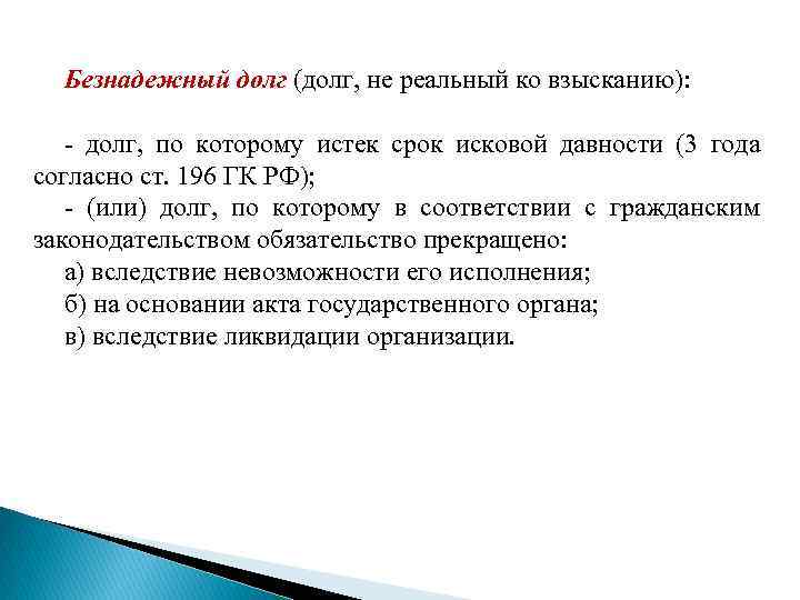 Безнадежный долг (долг, не реальный ко взысканию): - долг, по которому истек срок исковой