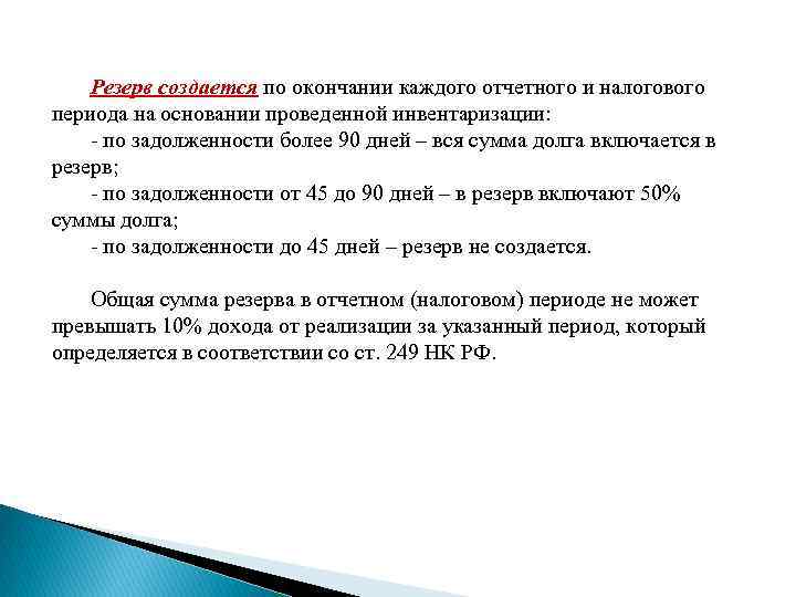 Резерв создается по окончании каждого отчетного и налогового периода на основании проведенной инвентаризации: -