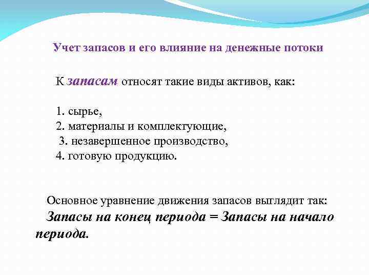 Учет запасов и его влияние на денежные потоки К запасам относят такие виды активов,