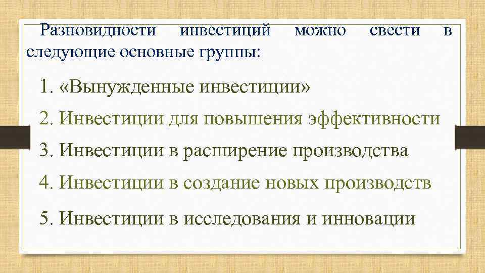 Разновидности инвестиций следующие основные группы: можно свести 1. «Вынужденные инвестиции» 2. Инвестиции для повышения