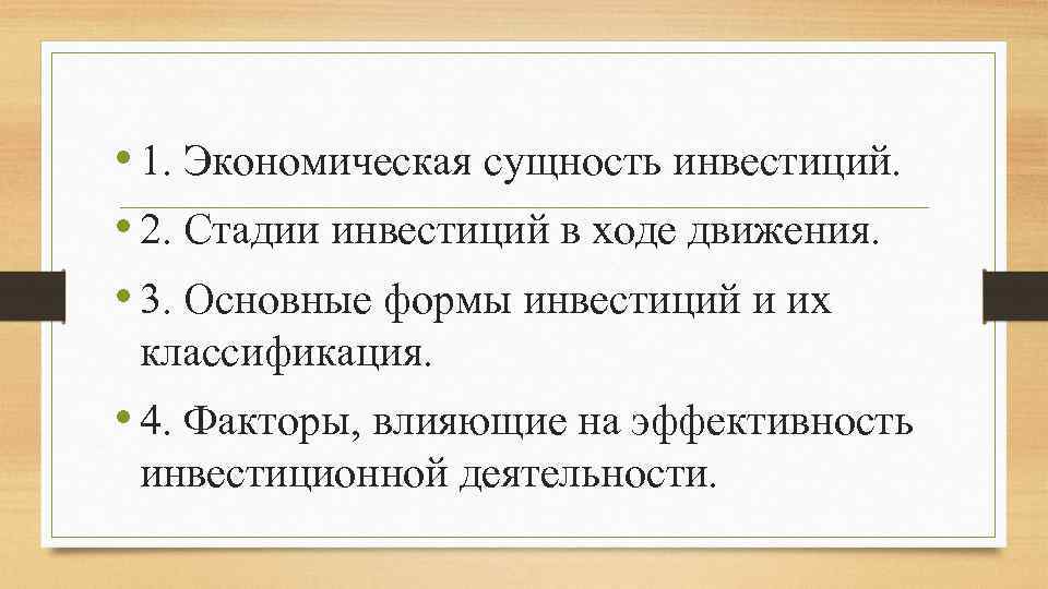  • 1. Экономическая сущность инвестиций. • 2. Стадии инвестиций в ходе движения. •