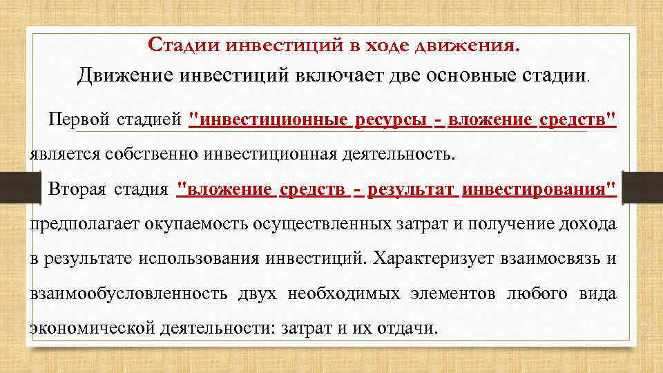 Стадии инвестиций в ходе движения. Движение инвестиций включает две основные стадии. Первой стадией "инвестиционные