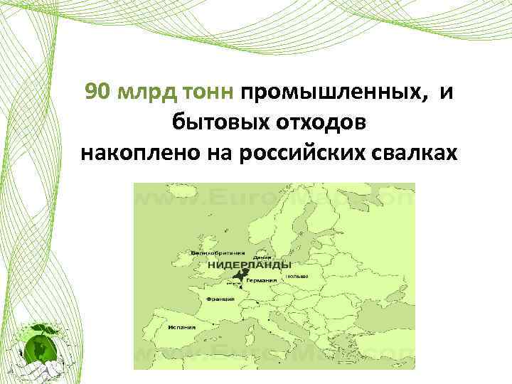 90 млрд тонн промышленных, и бытовых отходов накоплено на российских свалках 