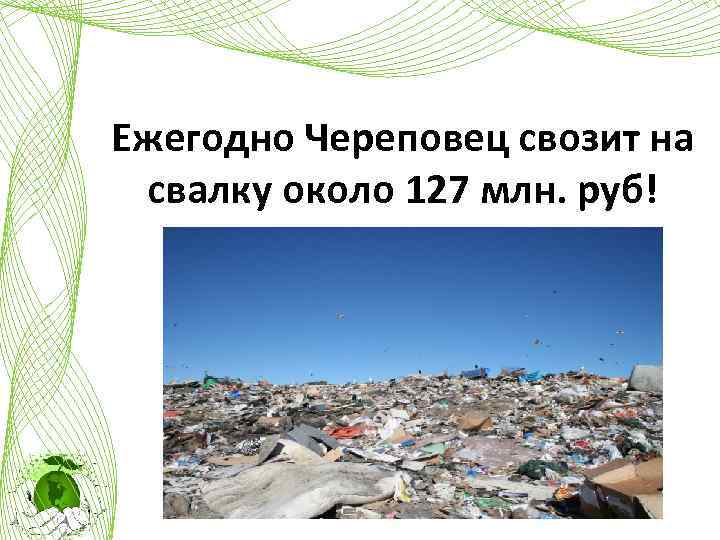 Ежегодно Череповец свозит на свалку около 127 млн. руб! 