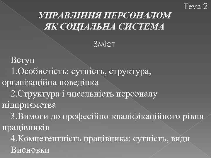 УПРАВЛІННЯ ПЕРСОНАЛОМ ЯК СОЦІАЛЬНА СИСТЕМА Тема 2 Зміст Вступ 1. Особистість: сутність, структура, організаційна