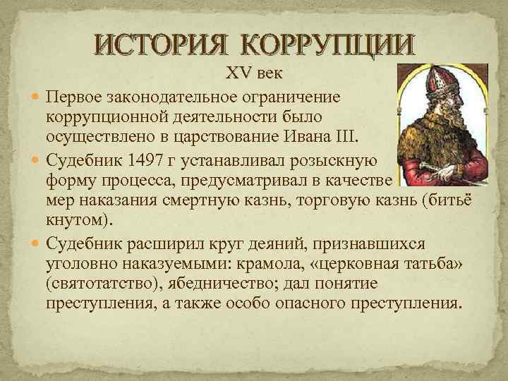 ИСТОРИЯ КОРРУПЦИИ XV век Первое законодательное ограничение коррупционной деятельности было осуществлено в царствование Ивана
