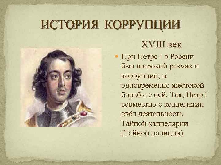 ИСТОРИЯ КОРРУПЦИИ XVIII век При Петре I в России был широкий размах и коррупции,