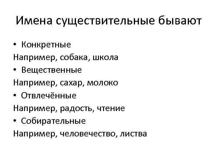 Имена существительные бывают • Конкретные Например, собака, школа • Вещественные Например, сахар, молоко •