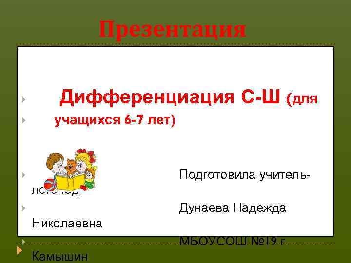 Презентация Дифференциация С-Ш (для учащихся 6 -7 лет) Подготовила учитель- логопед Дунаева Надежда Николаевна