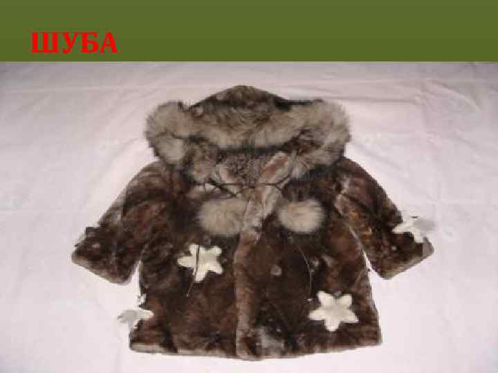 ШУБА 
