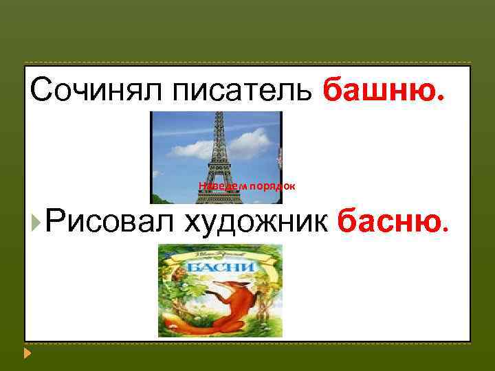 Сочинял писатель башню. Наведем порядок Рисовал художник басню. 