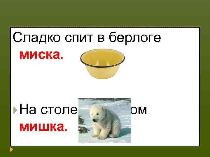 Сладко спит в берлоге миска. На столе с салатом мишка. 