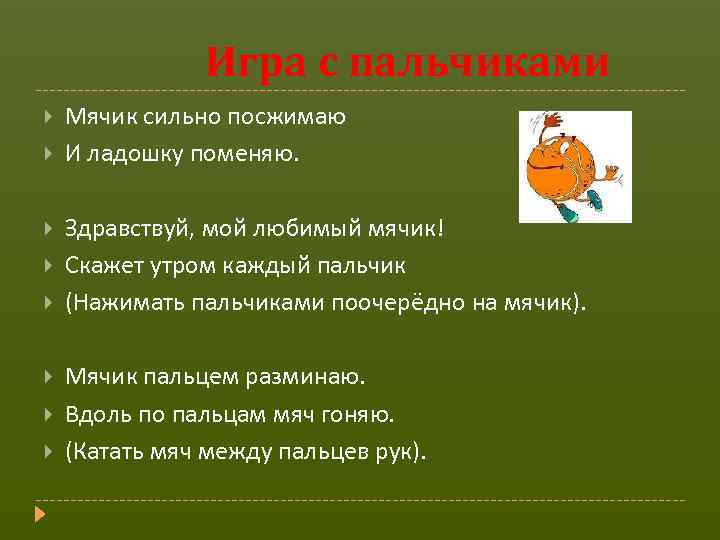 Игра с пальчиками Мячик сильно посжимаю И ладошку поменяю. Здравствуй, мой любимый мячик! Скажет