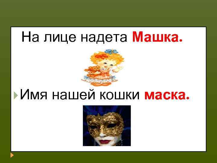 На лице надета Машка. Имя нашей кошки маска. 