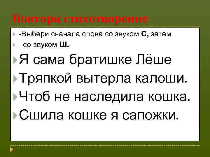 Повтори стихотворение. -Выбери сначала слова со звуком С, затем со звуком Ш. Я сама