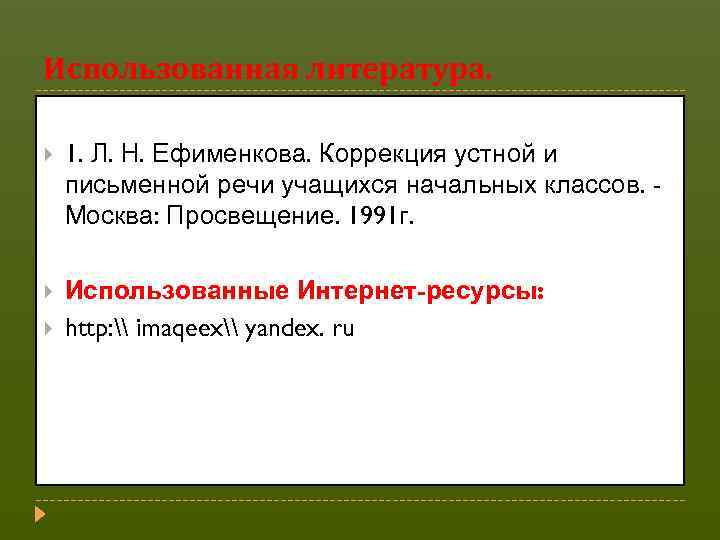 Использованная литература. 1. Л. Н. Ефименкова. Коррекция устной и письменной речи учащихся начальных классов.