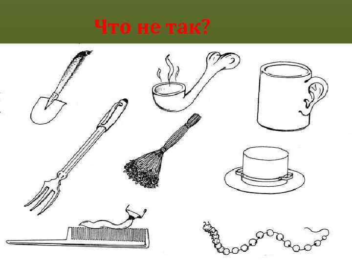 Что не так? 