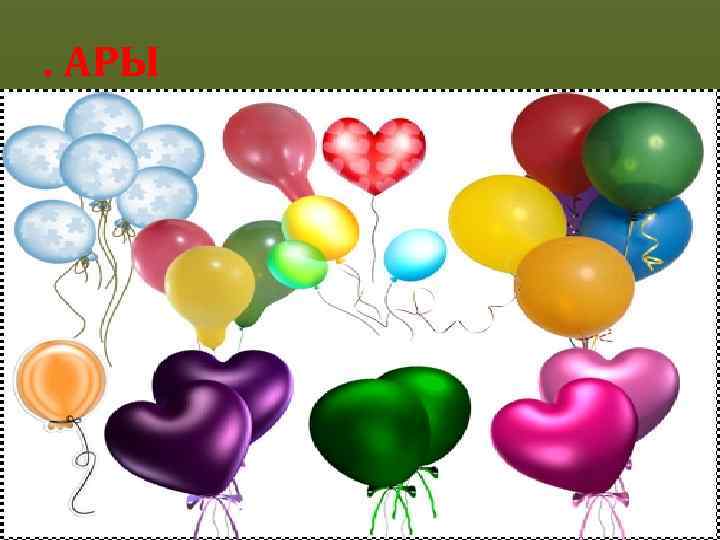 . АРЫ 