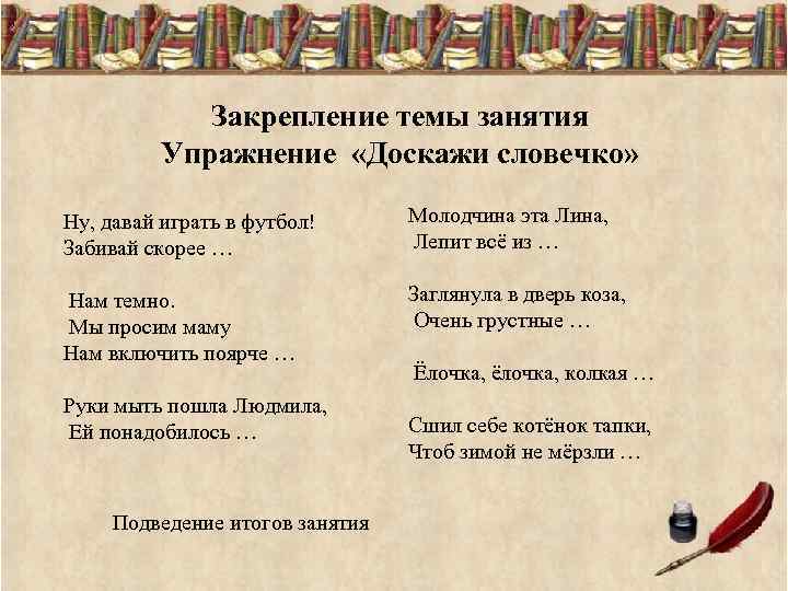 » Закрепление темы занятия Упражнение «Доскажи словечко» Ну, давай играть в футбол! Забивай скорее