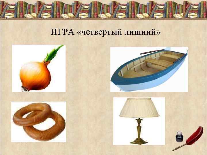 ИГРА «четвертый лишний» 