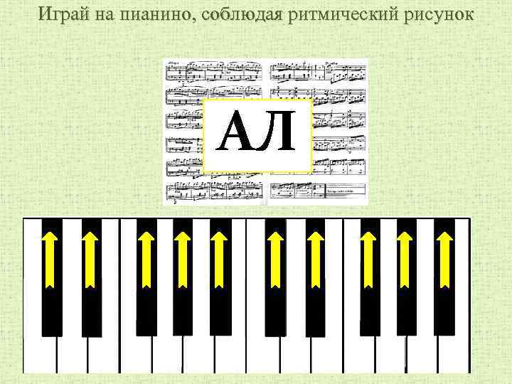 Играй на пианино, соблюдая ритмический рисунок АЛ 
