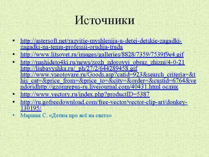 Источники • http: //astersoft. net/razvitie-myshlenija-u-detej-detskie-zagadki-na-temu-professii-orudija-truda • http: //www. litsovet. ru/images/galleries/8828/7359/7539 f 9 e 4.