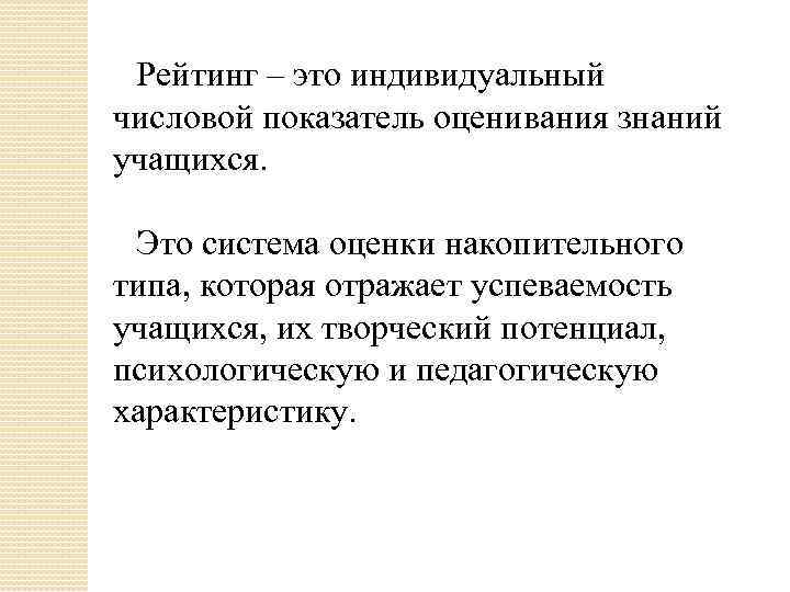 Рейтинг – это индивидуальный числовой показатель оценивания знаний учащихся. Это система оценки накопительного типа,