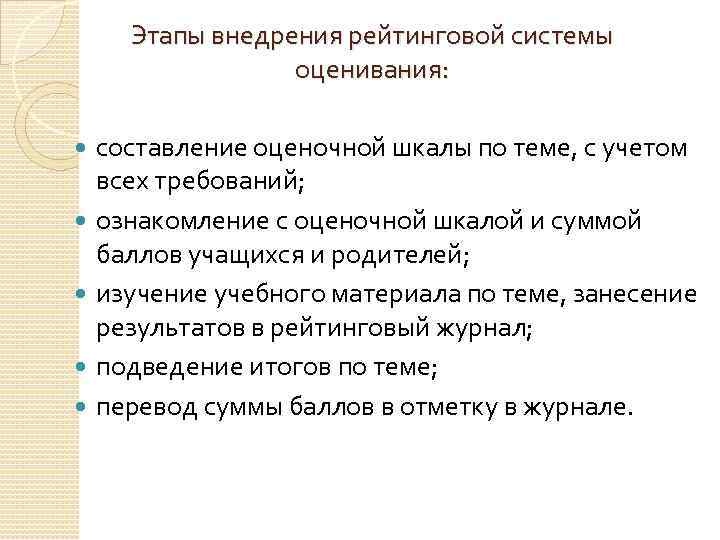 Этапы внедрения рейтинговой системы оценивания: составление оценочной шкалы по теме, с учетом всех требований;