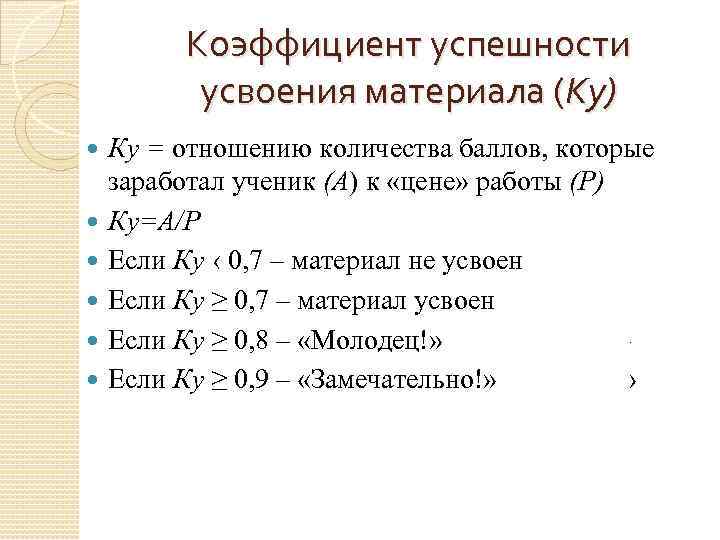 Коэффициент успешности усвоения материала (Ку) Ку = отношению количества баллов, которые заработал ученик (А)