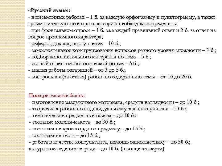  «Русский язык» : - в письменных работах – 1 б. за каждую орфограмму