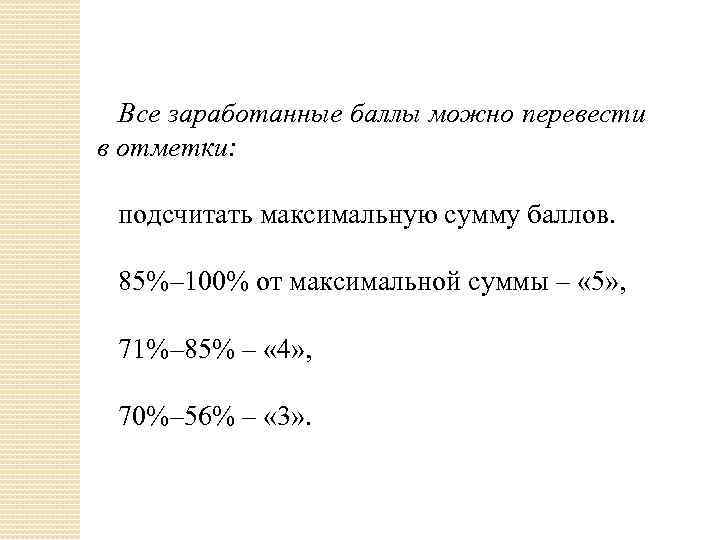 Все заработанные баллы можно перевести в отметки: подсчитать максимальную сумму баллов. 85%– 100% от