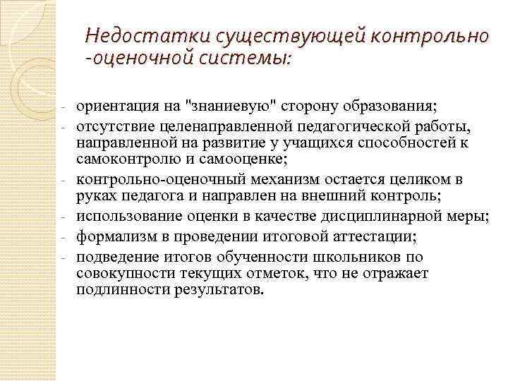 Недостатки существующей контрольно -оценочной системы: - - ориентация на 