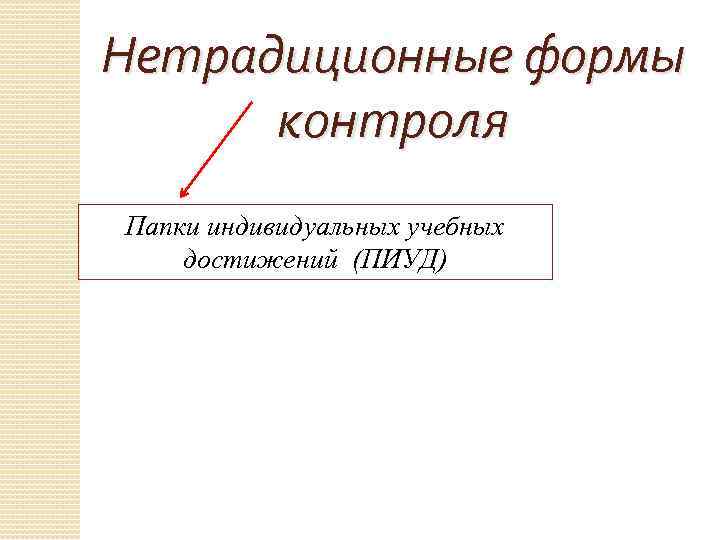 Нетрадиционные формы контроля Папки индивидуальных учебных достижений (ПИУД) 