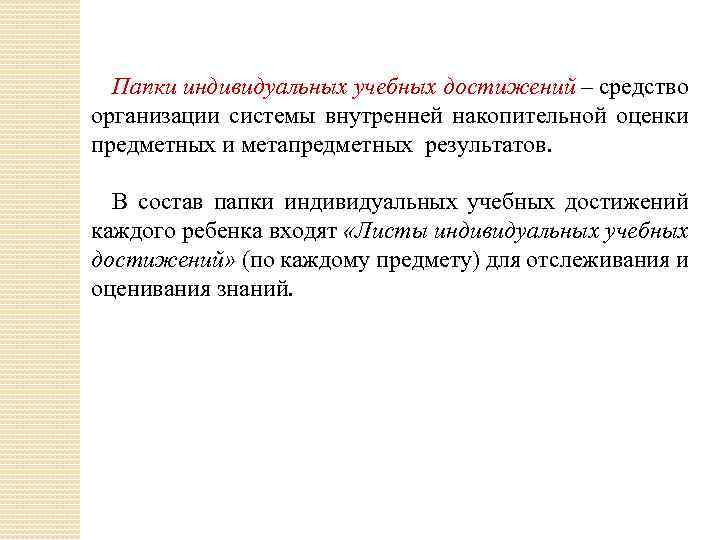 Папки индивидуальных учебных достижений – средство организации системы внутренней накопительной оценки предметных и метапредметных