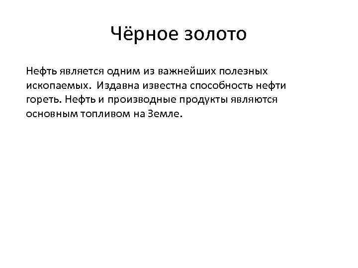 Чёрное золото Нефть является одним из важнейших полезных ископаемых. Издавна известна способность нефти гореть.