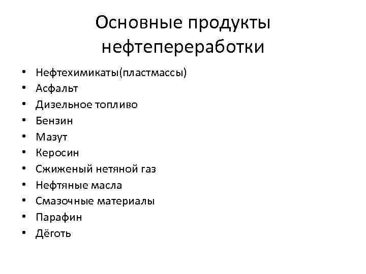 Основные продукты нефтепереработки • • • Нефтехимикаты(пластмассы) Асфальт Дизельное топливо Бензин Мазут Керосин Сжиженый