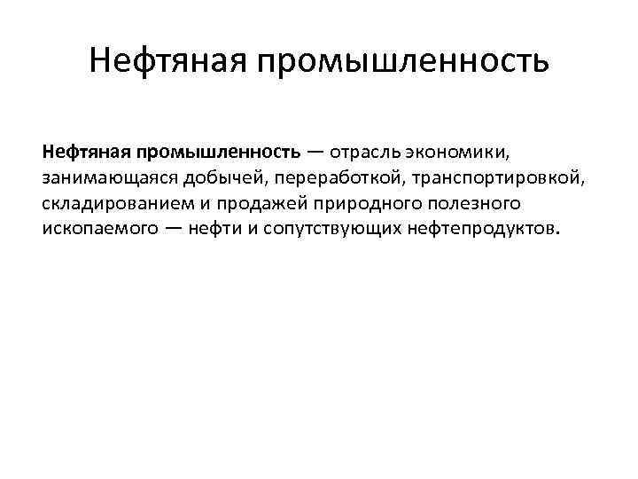 Нефтяная промышленность — отрасль экономики, занимающаяся добычей, переработкой, транспортировкой, складированием и продажей природного полезного