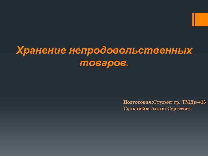 Хранение непродовольственных товаров. Подготовил: Студент гр. ТМДк-413 Сальников Антон Сергеевич 