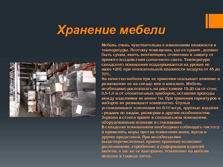 Хранение мебели Мебель очень чувствительна к изменениям влажности и температуры. Поэтому помещение, где ее