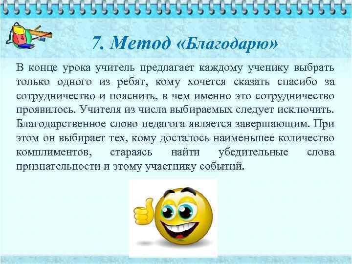 7. Метод «Благодарю» В конце урока учитель предлагает каждому ученику выбрать только одного из