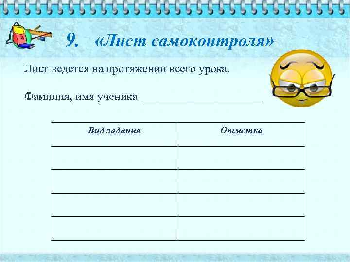 9. «Лист самоконтроля» Лист ведется на протяжении всего урока. Фамилия, имя ученика ___________ Вид