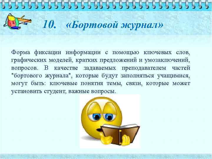 10. «Бортовой журнал» Форма фиксации информации с помощью ключевых слов, графических моделей, кратких предложений