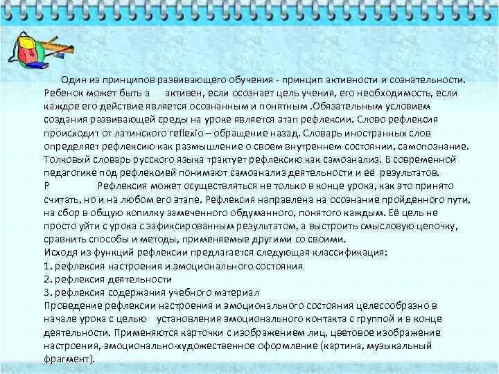  Один из принципов развивающего обучения - принцип активности и сознательности. Ребенок может быть