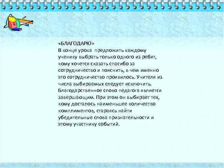  «БЛАГОДАРЮ» В конце урока предложить каждому ученику выбрать только одного из ребят, кому