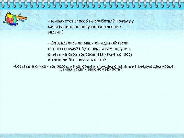 -Почему этот способ не сработал? Почему у меня (у него) не получается решение задачи?