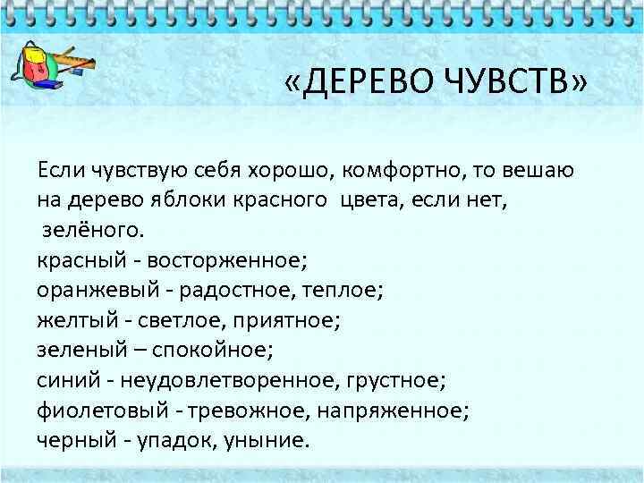  «ДЕРЕВО ЧУВСТВ» Если чувствую себя хорошо, комфортно, то вешаю на дерево яблоки красного