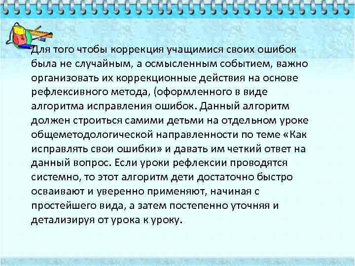 Для того чтобы коррекция учащимися своих ошибок была не случайным, а осмысленным событием, важно